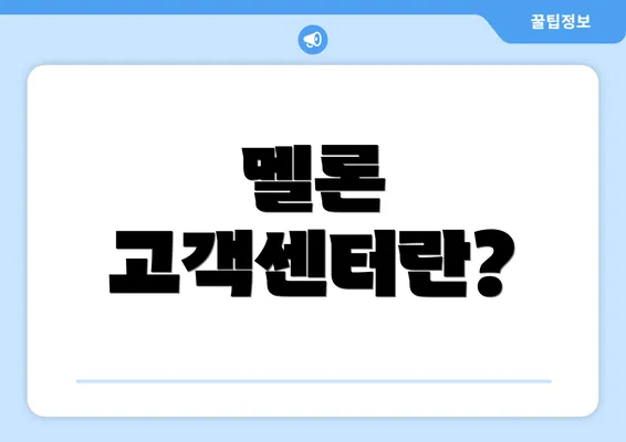 멜론 고객센터란?