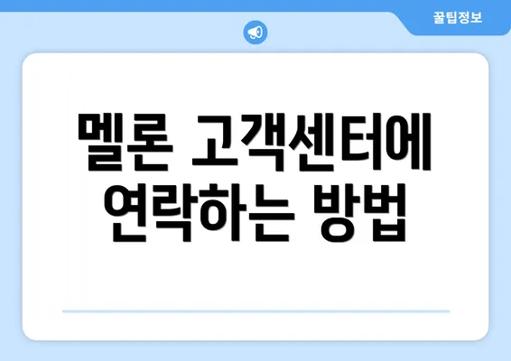 멜론 고객센터에 연락하는 방법