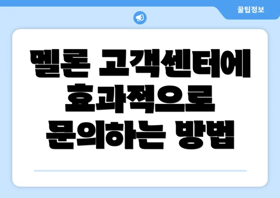 멜론 고객센터에 효과적으로 문의하는 방법