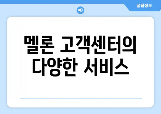 멜론 고객센터의 다양한 서비스