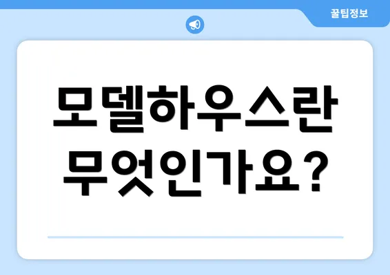 모델하우스란 무엇인가요?