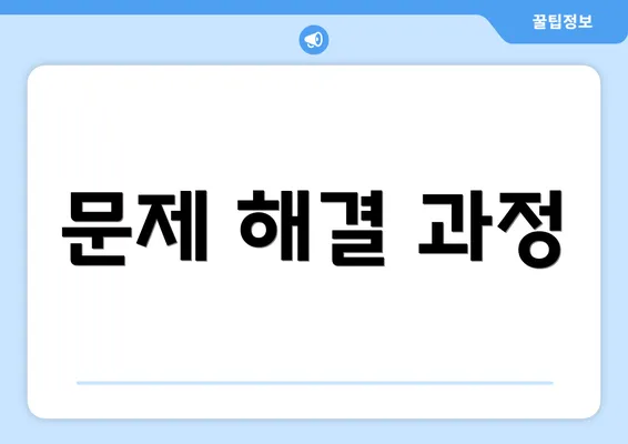 문제 해결 과정