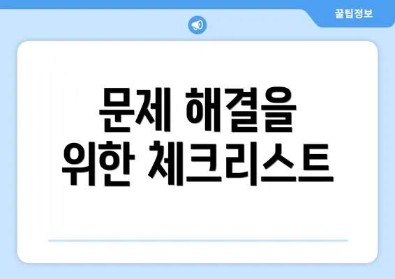 문제 해결을 위한 체크리스트