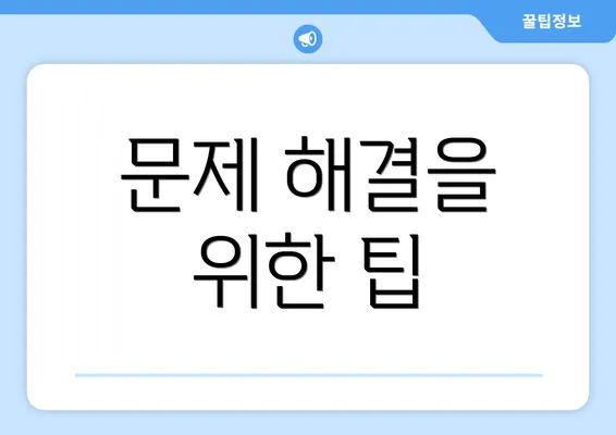 문제 해결을 위한 팁