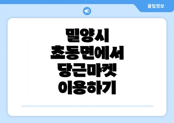 밀양시 초동면에서 당근마켓 이용하기