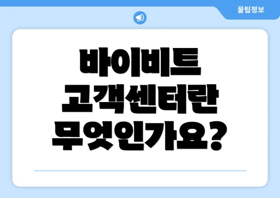 바이비트 고객센터란 무엇인가요?