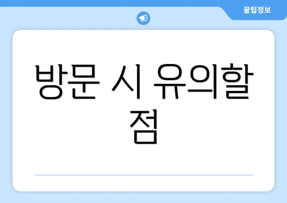 방문 시 유의할 점