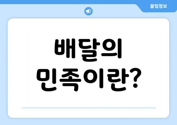 배달의 민족이란?