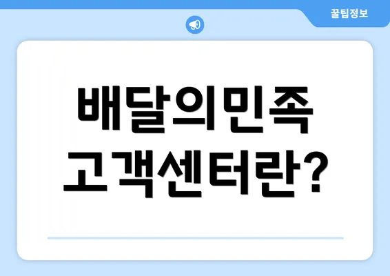 배달의민족 고객센터란?