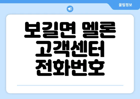 보길면 멜론 고객센터 전화번호