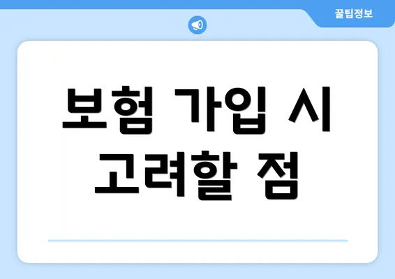 보험 가입 시 고려할 점