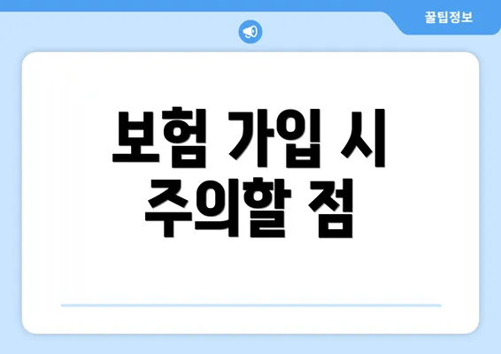 보험 가입 시 주의할 점