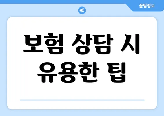 보험 상담 시 유용한 팁