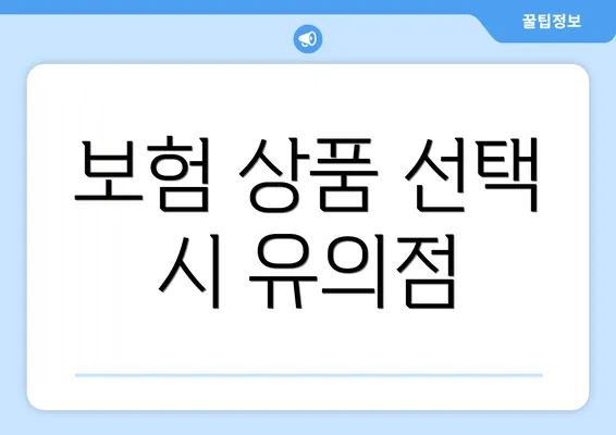 보험 상품 선택 시 유의점