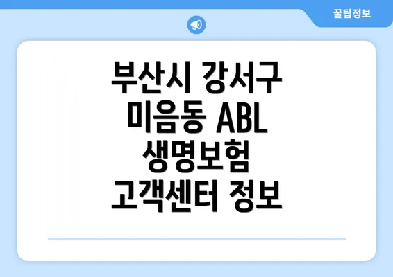 부산시 강서구 미음동 ABL 생명보험 고객센터 정보