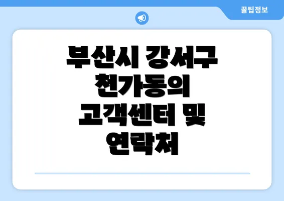 부산시 강서구 천가동의 고객센터 및 연락처