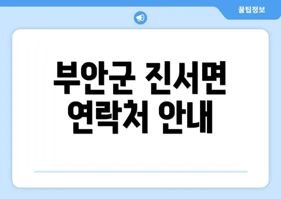 부안군 진서면 연락처 안내