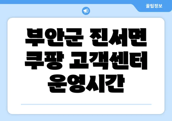 부안군 진서면 쿠팡 고객센터 운영시간