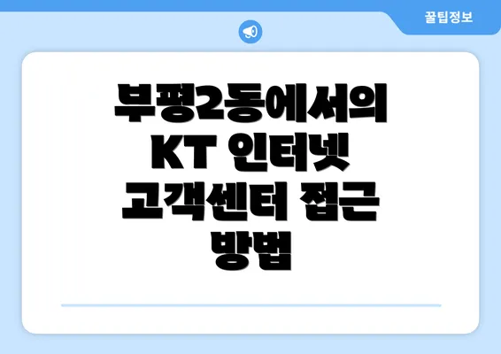 부평2동에서의 KT 인터넷 고객센터 접근 방법