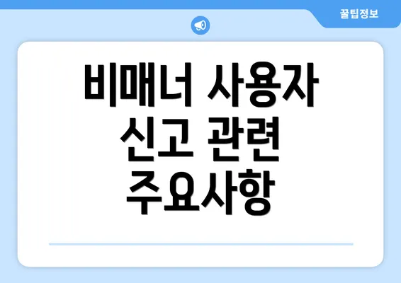 비매너 사용자 신고 관련 주요사항