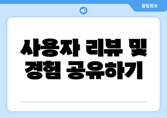 사용자 리뷰 및 경험 공유하기