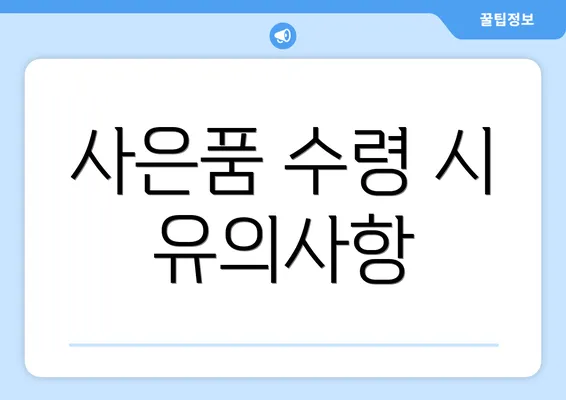 사은품 수령 시 유의사항