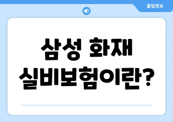 삼성 화재 실비보험이란?