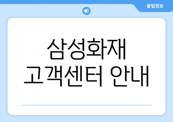 삼성화재 고객센터 안내