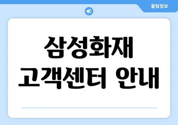 삼성화재 고객센터 안내