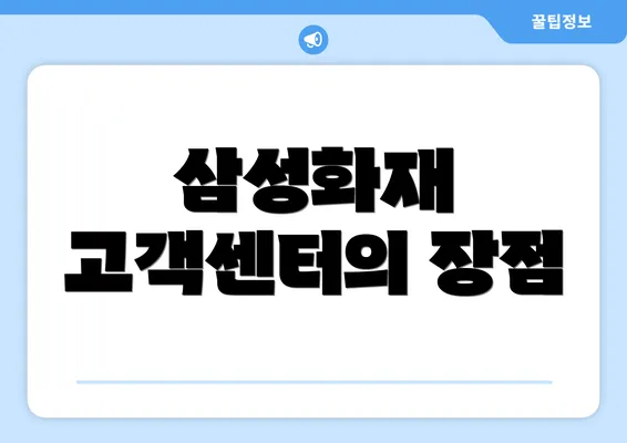 삼성화재 고객센터의 장점