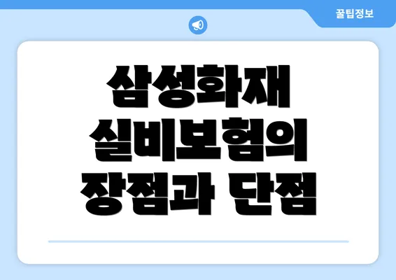 삼성화재 실비보험의 장점과 단점