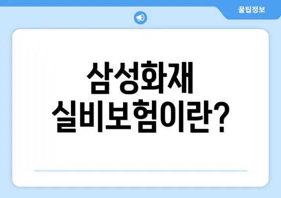 삼성화재 실비보험이란?