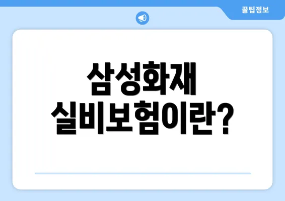 삼성화재 실비보험이란?