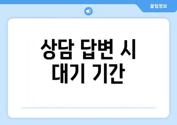 상담 답변 시 대기 기간