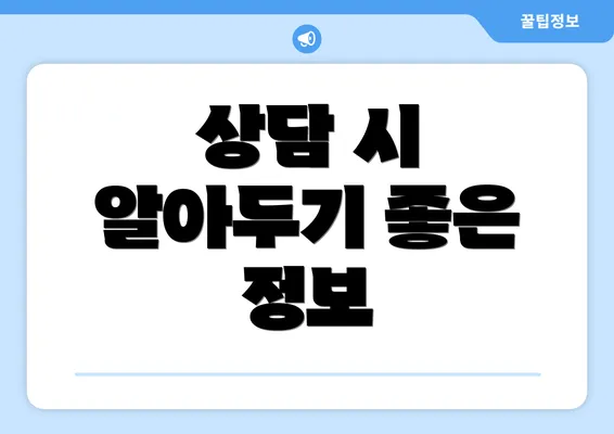 상담 시 알아두기 좋은 정보