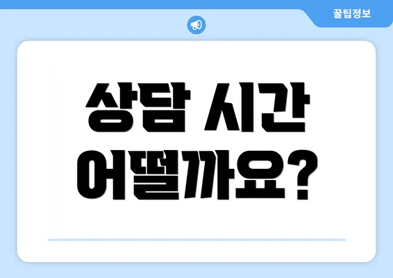 상담 시간 어떨까요?