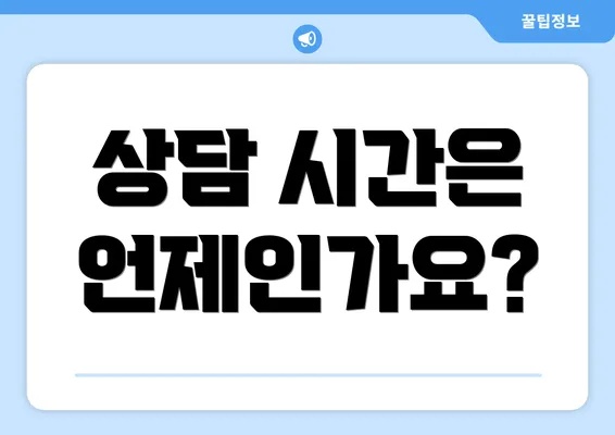 상담 시간은 언제인가요?