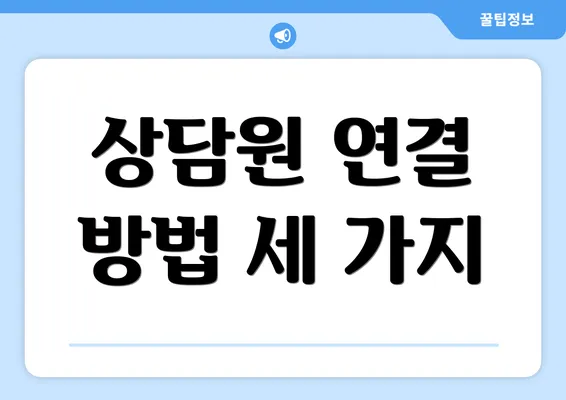 상담원 연결 방법 세 가지