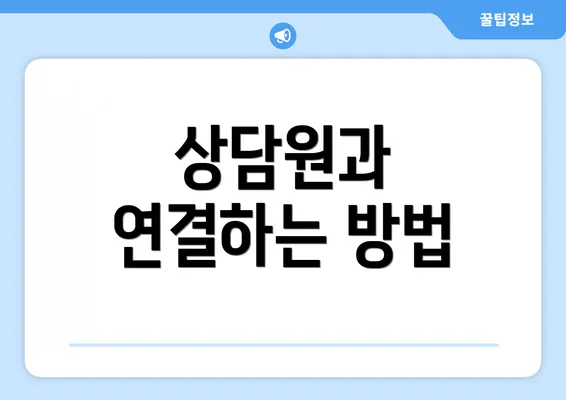 상담원과 연결하는 방법