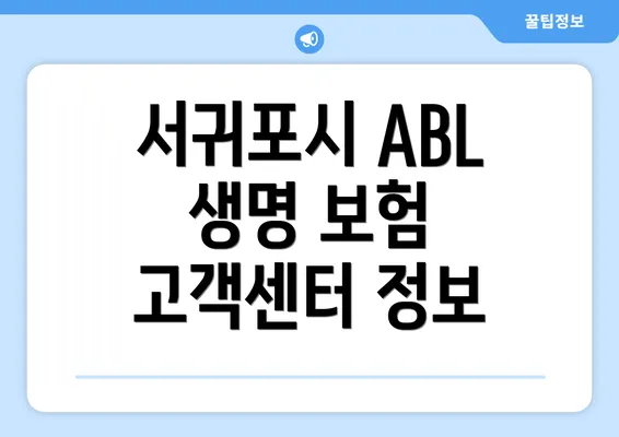 서귀포시 ABL 생명 보험 고객센터 정보