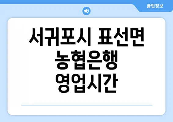 서귀포시 표선면 농협은행 영업시간