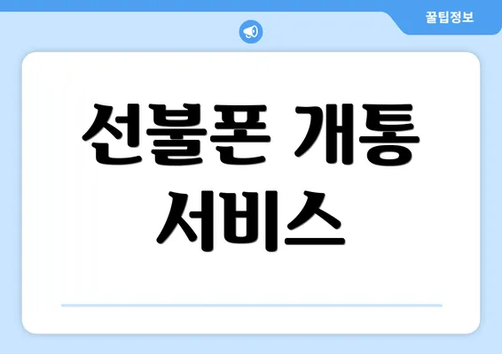 선불폰 개통 서비스