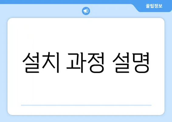 설치 과정 설명