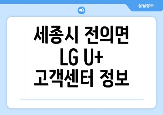 세종시 전의면 LG U+ 고객센터 정보