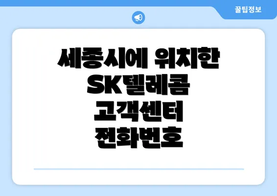 세종시에 위치한 SK텔레콤 고객센터 전화번호