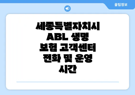 세종특별자치시 ABL 생명 보험 고객센터 전화 및 운영 시간