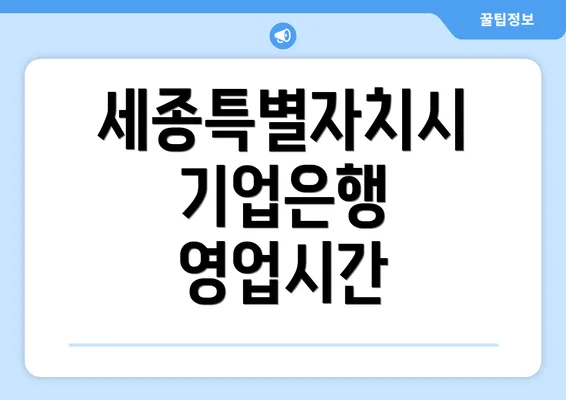 세종특별자치시 기업은행 영업시간