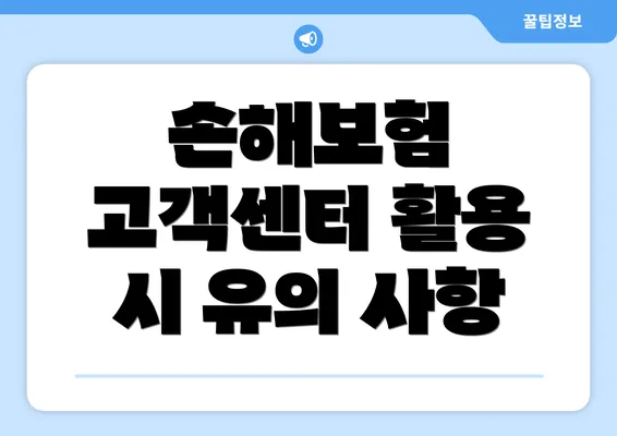 손해보험 고객센터 활용 시 유의 사항