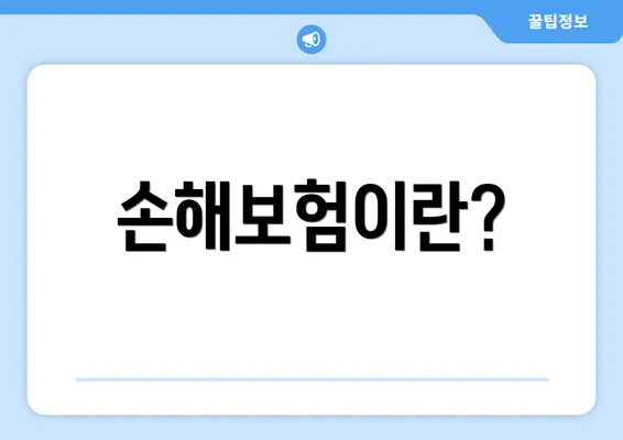 손해보험이란?