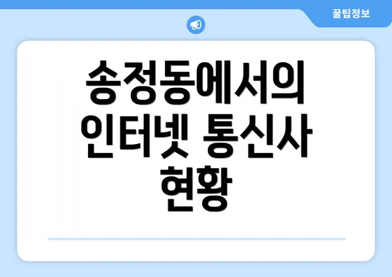 송정동에서의 인터넷 통신사 현황